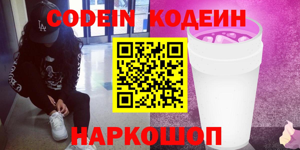 Кодеин напиток Lean (лин)  Вход с VPN  Кунгур 